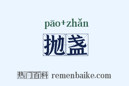 抛盏是什么意思的图片